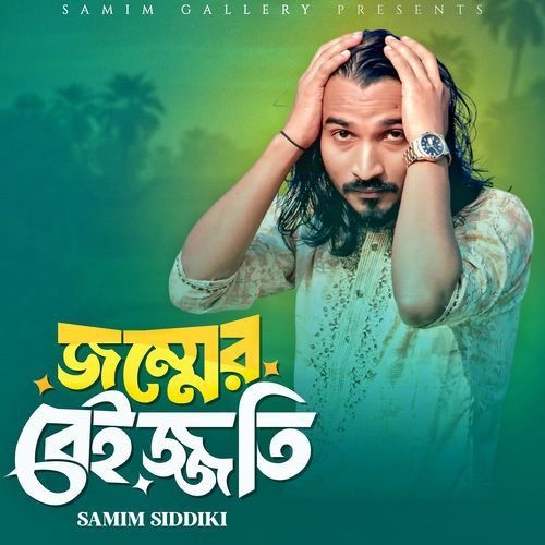 জন্মের বেইজ্জতি