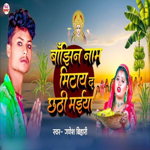 Bajhin Naam Mitay Da Chhathi Maiya