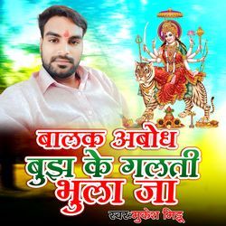 Balak Abodh Bujh Ke Galati Bhula Ja