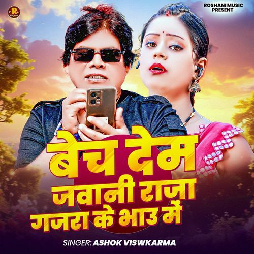 Bech Dem Jawani Raja Gajada Le Bhau Me