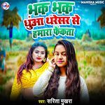 Bhak Bhak Dhua Tharesar Se Hamra Fekata