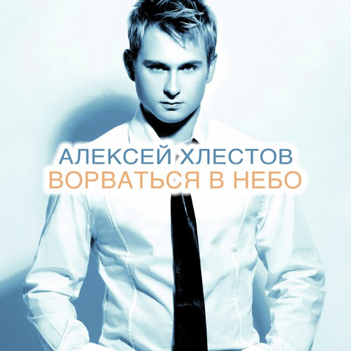 Ты Больше Не Моя Lyrics - Алексей Хлестов - Only On JioSaavn