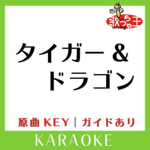タイガー&ドラゴン(カラオケ)[原曲歌手:CRAZY KEN BAND] cover art