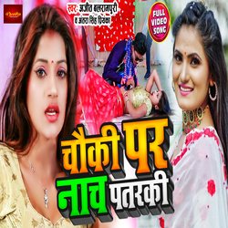 Chauki Par Nach Patarki (Bhojpuri Song)-AgcYSDNhYkk