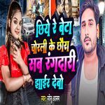 Chhiye Re Beta Chorli Ke Chhora Sab Rangdari Jhair Debo