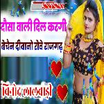 Dausa Wali Dil Kargi Bechain Deewano Rove Rajgarh