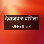 Devajval Vashila Asta Tar