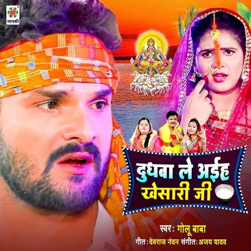 Dudhawa Le Aiha Khesari Ji