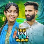 Dure Chole Tumi Jaona