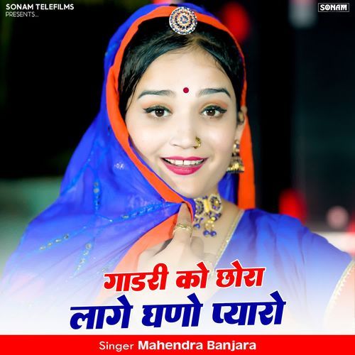 Gadri Ko Choro Lage Gano Pyaro