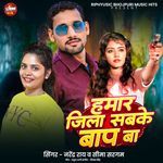 Hamar Jila Sabke Baap Ba