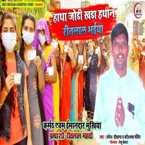 Hatha Jodi Khada Hathin Reetlal Bhaiya
