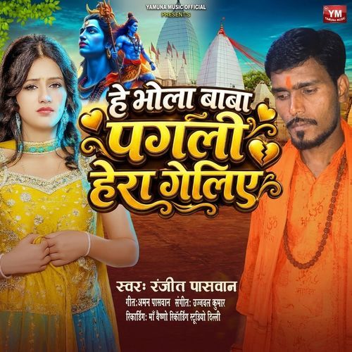 He Bhola Baba Pagli Hera Geliye