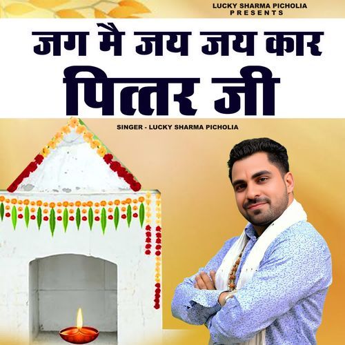 Jag Me Jai Jai Kar Pittar Ji