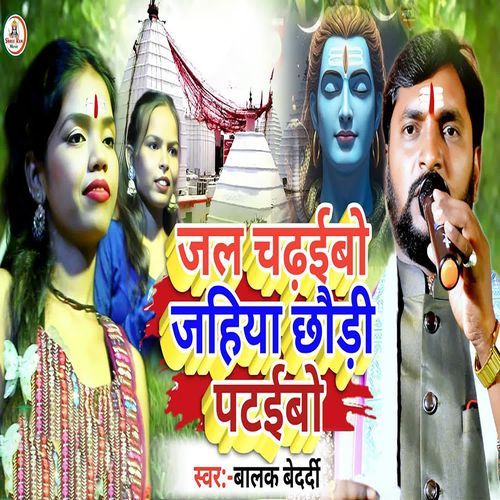 Jal Chadhaibo Jahiya Chhoudi Pataib