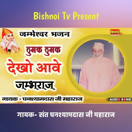 Jambheshwar Bhajan Thumak Thumak Dekho Aave Jambharaj