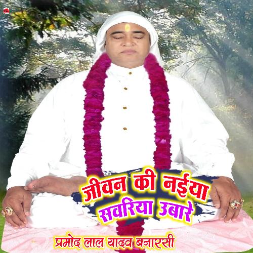 Jivan Ki Naeya Sawariya Ubare (Swami Ji Bhajan)