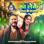 Ka Leke Shiv Ke Manai