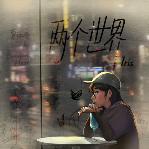 两个世界