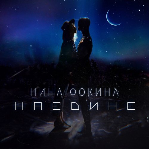 Наедине cover art