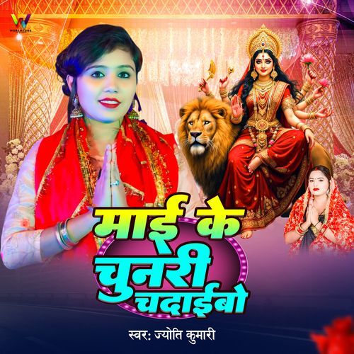 Maai Ke Chunari Chdaibo