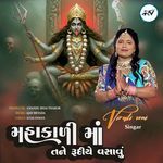 Mahakali Maa Tane Rudiye Vasavu