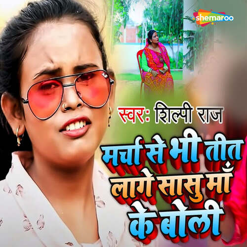 Marcha Se Tit Lage Sasu Maa Ke Boli
