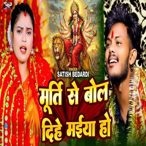 Murti Se Bol Dihe Maiya Ho