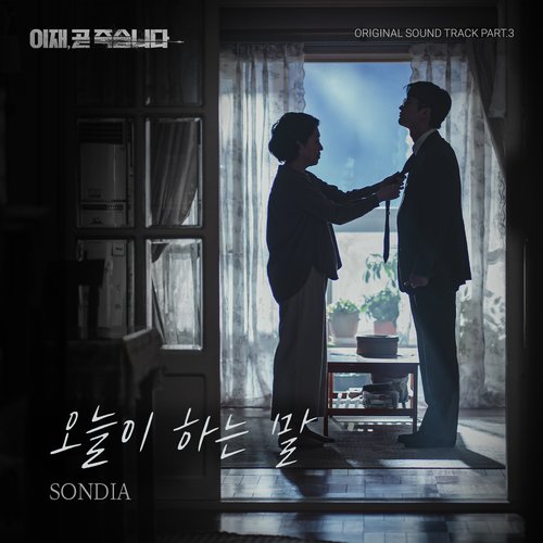 이재, 곧 죽습니다 OST Part 3_poster_image