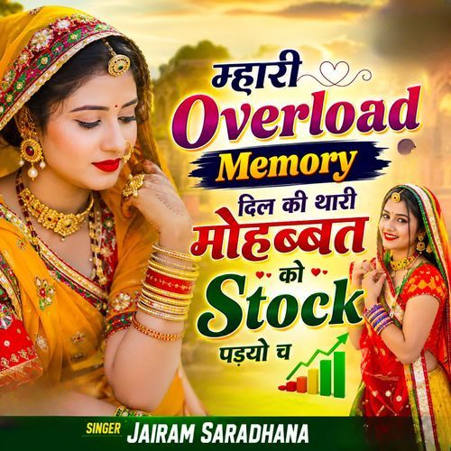 म्हारी Overload Memory दिल की थारी मोहब्बत को Stock पडयो च