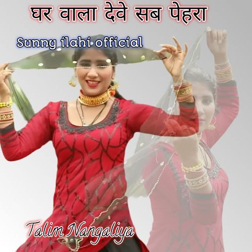 घर वाला देवे सब पेहरा
