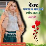 देवर परण्या क शक हेगो छोड मजाक करबो