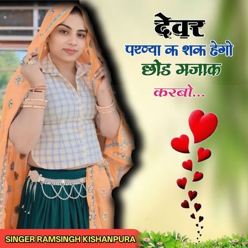 देवर परण्या क शक हेगो छोड मजाक करबो