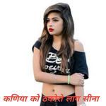 कणिया को ठकोरो लाग सीना म