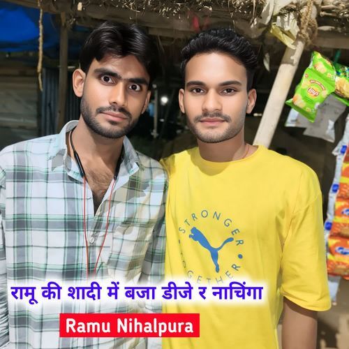 रामू की शादी में बजा डीजे र नाचिंगा