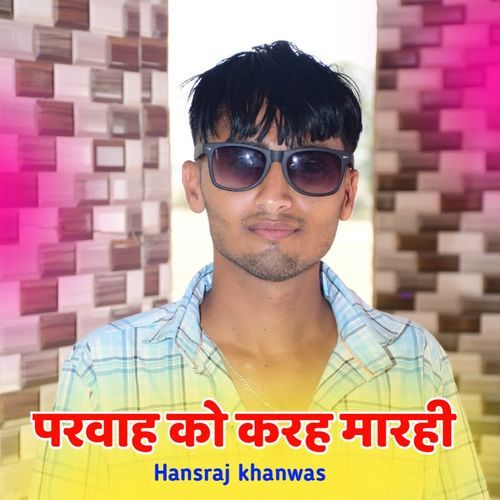 परवाह को करह मारही