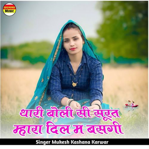 थारी बोली सी सूरत म्हारा दिल म बसगी