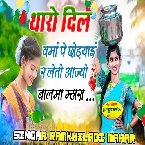 थारो दिल वर्मा पे छोड़याई र लेतो आज्यो बालमा म्हारा