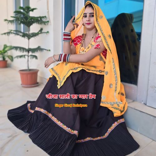 जीजा साली का प्यार प्रेम