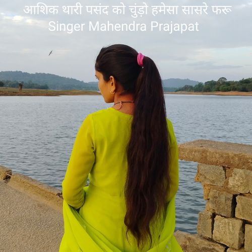 आशिक थारी पसंद को चुंड़ो हमेसा सासरे फरू