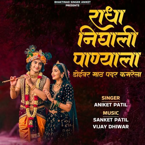 Radha Nighali Panyala Doivar Math Padar Kamrela