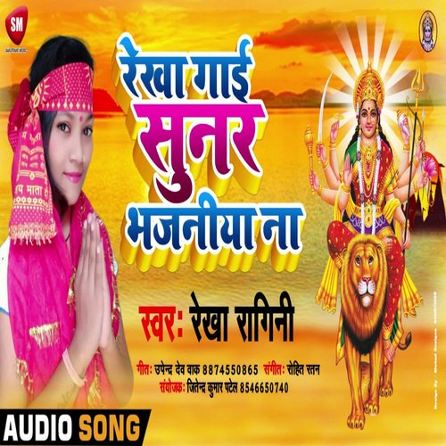 Rekha Gai Sunar Bhajaniya Na (Bhojpuri)