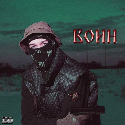 Воин (Remix By Arizonov) cover art