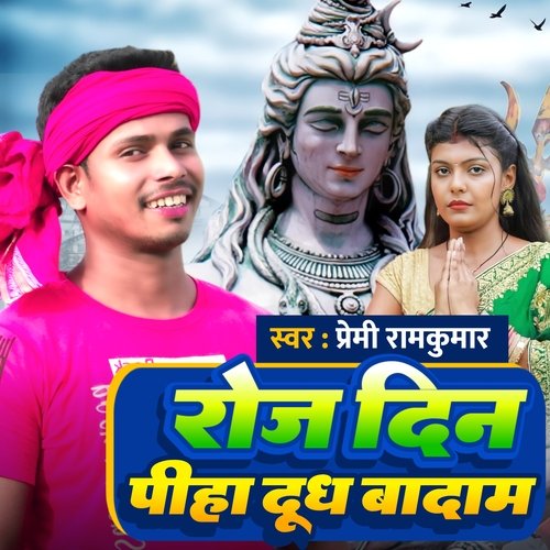 Roj Din Piha Doodh Badam (Bhojpuri)