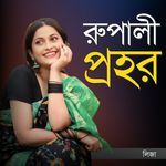 Rupali Prohor