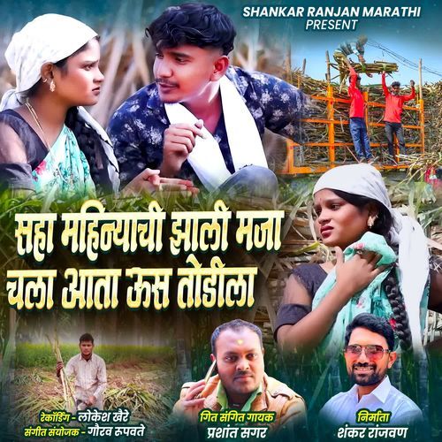 Saha Mahinyachi Zali Maja Chala Aata Us Todila