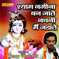 Shyam Nagina Ban Jate Nathani Mai Jadate (Hindi)