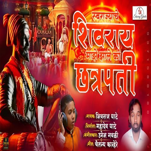 Swaraja Che Shivaray Majhe Zale Chhatrapati