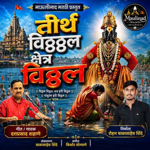 Tirth Vitthal Kshetra Vitthal