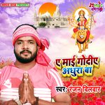 Ye Mai Godiye Adhura Ba (Bhakti)